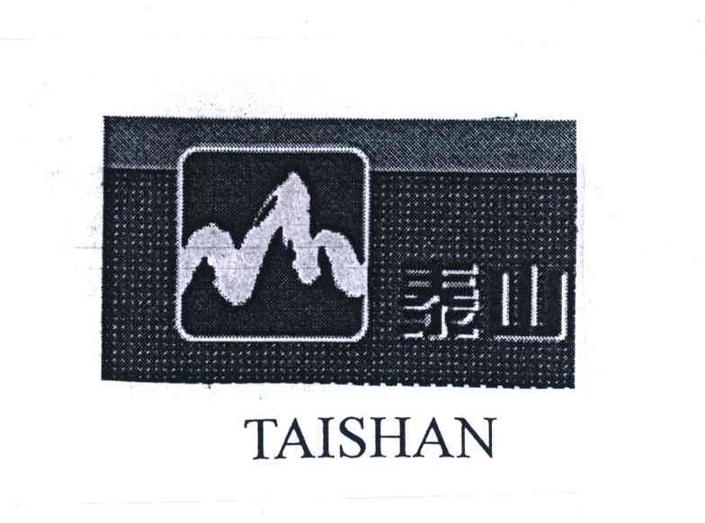 泰山