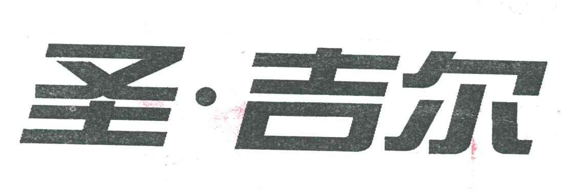 圣.吉尔