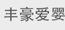 丰豪爱婴