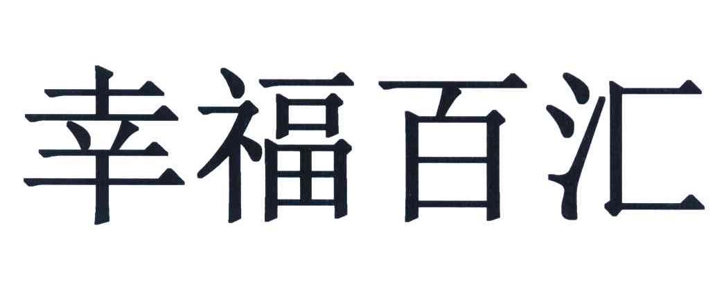 幸福百汇