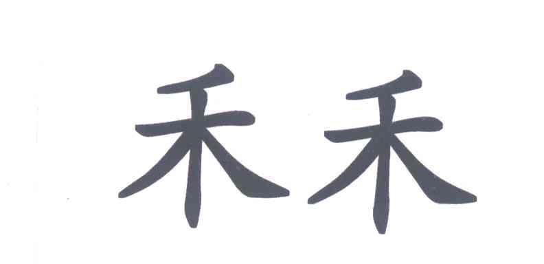 禾禾