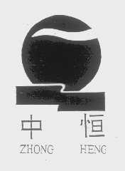 中恒