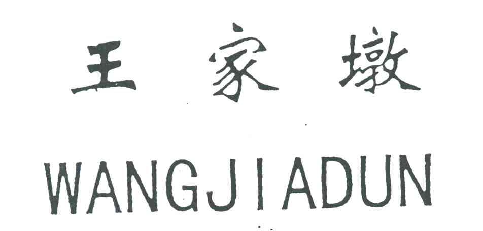 王家墩