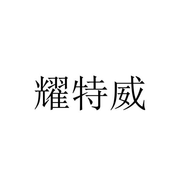 耀特威