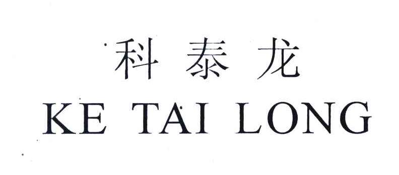 科泰龙