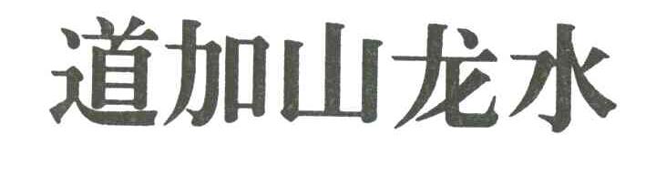 道加山龙水