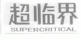 超临界;SUPERCRITICAL