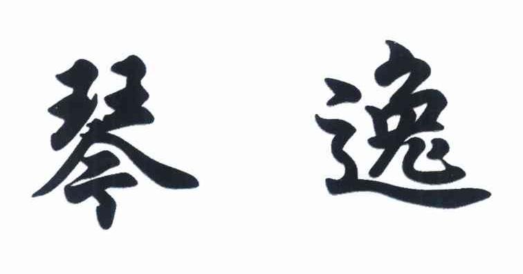 琴逸