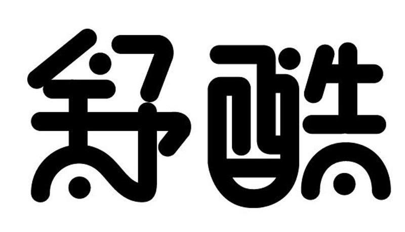 舒酷
