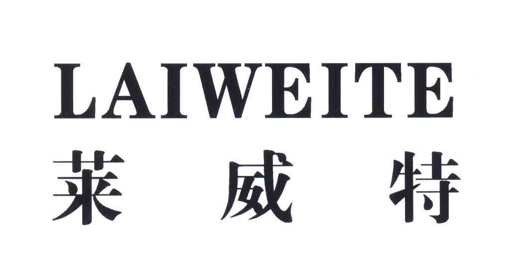莱威特