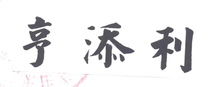 亨添利