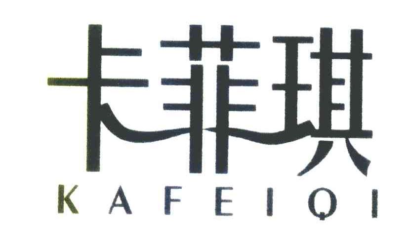 卡菲琪