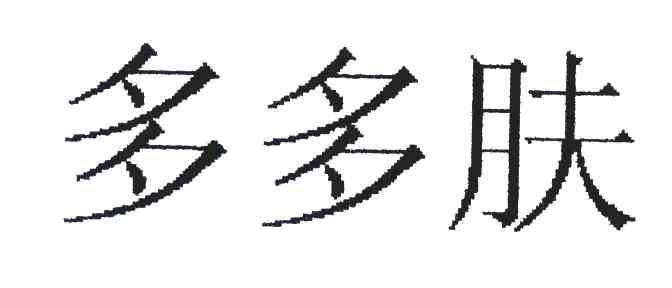 多多肤
