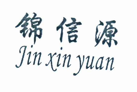 锦信源