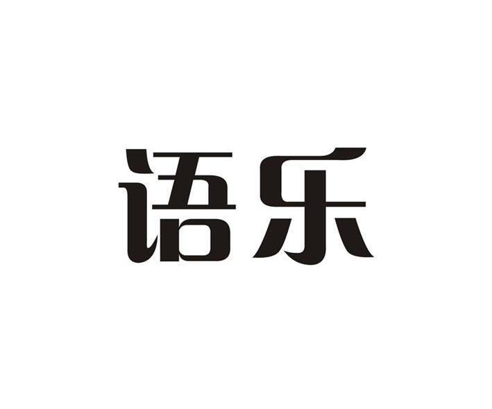 语乐