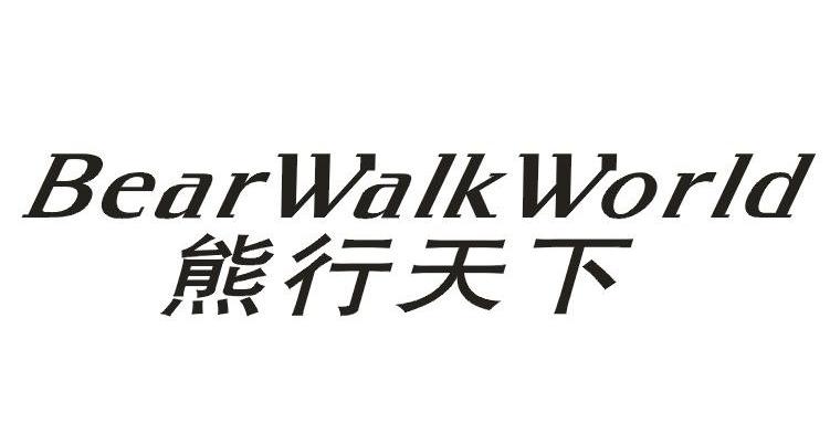 熊行天下 BEARWALKWORLD
