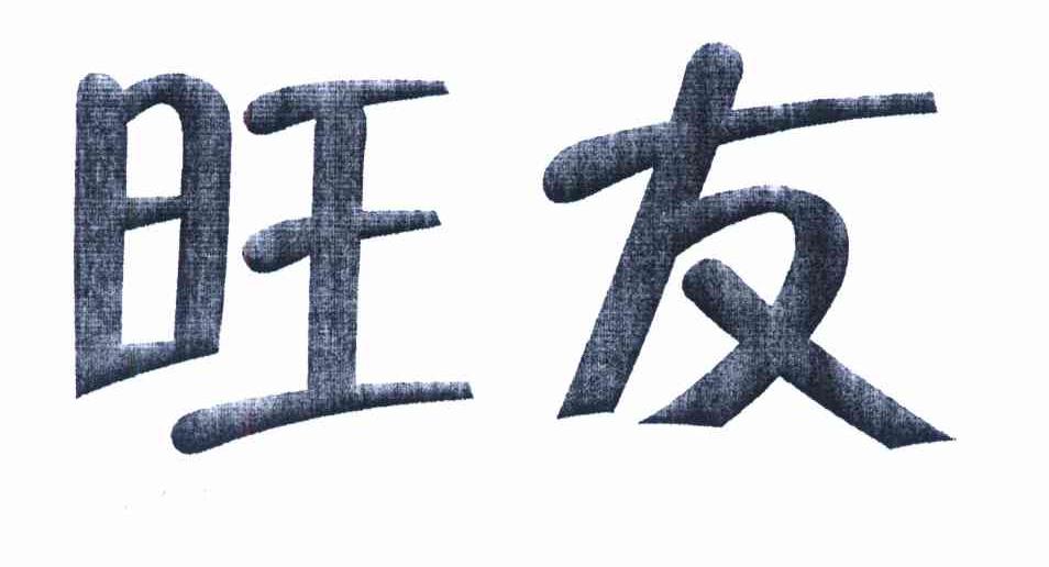 旺友