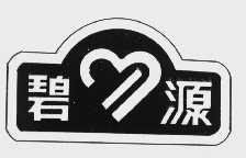 碧源