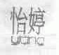 怡婷