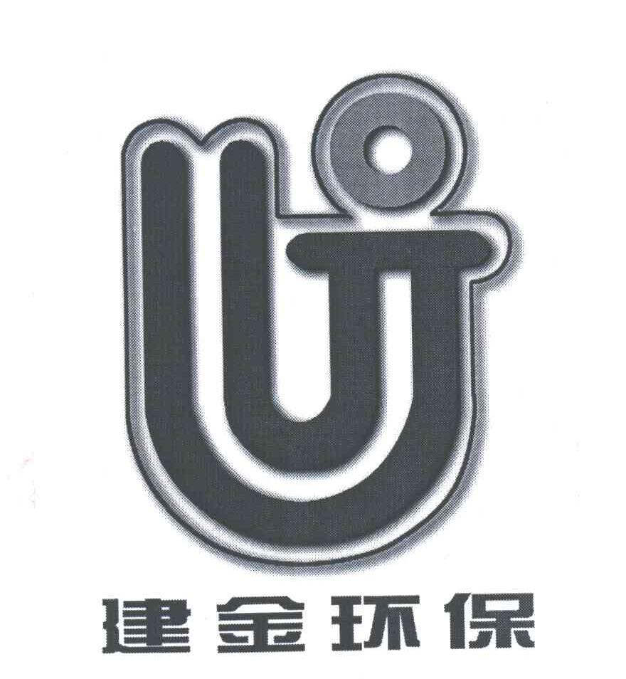 建金环保