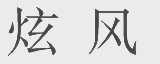 炫风