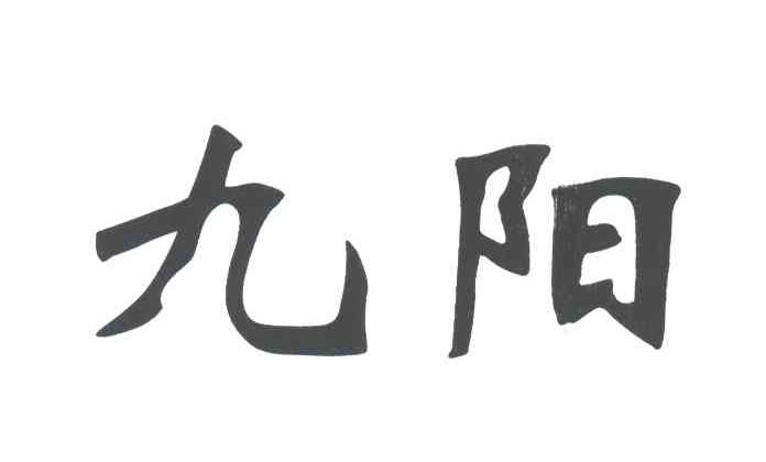 九阳