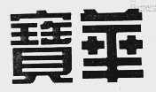 宝华