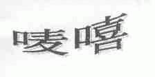 唛嘻