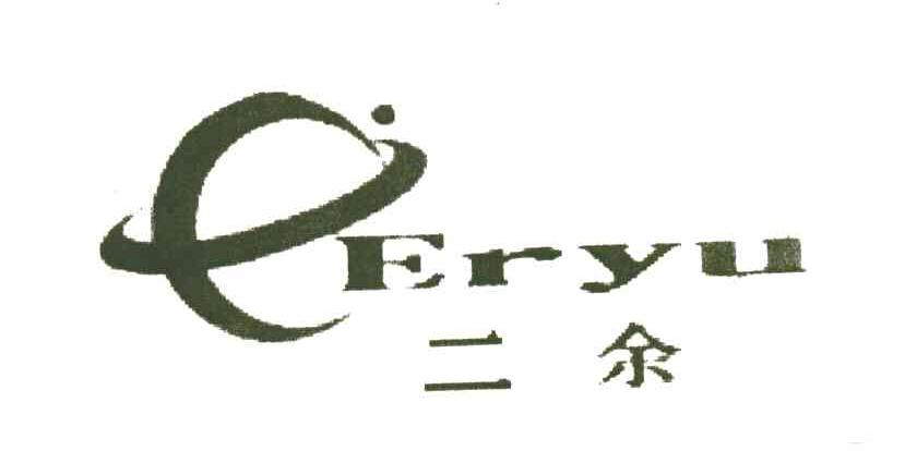 二余