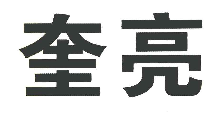 奎亮