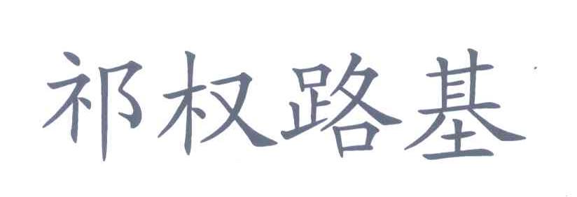祁权路基