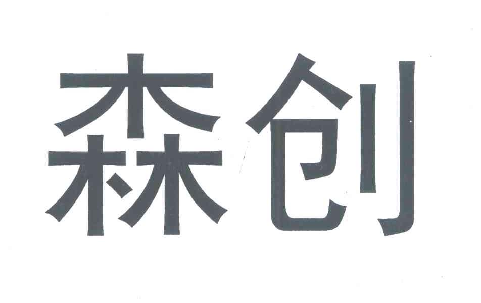 森创