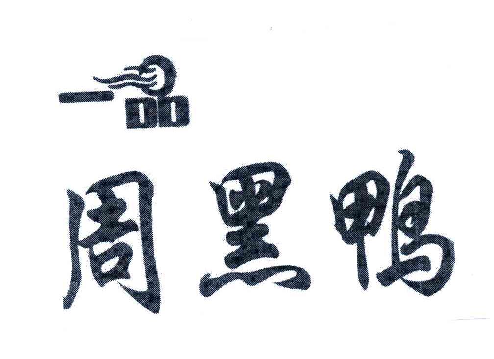 一品周黑鸭