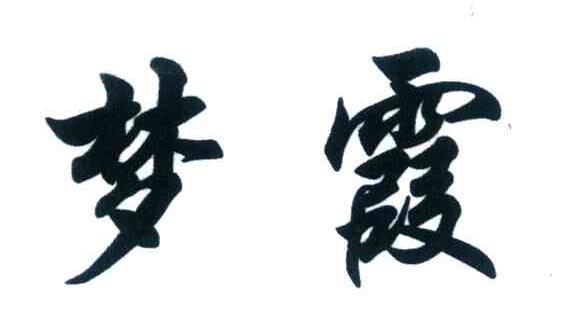 梦霞