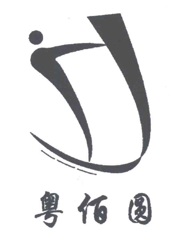 粤佰圆