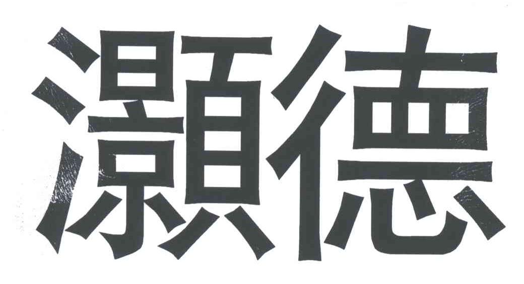 灏德