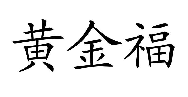 黄金福