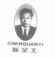 陈全义