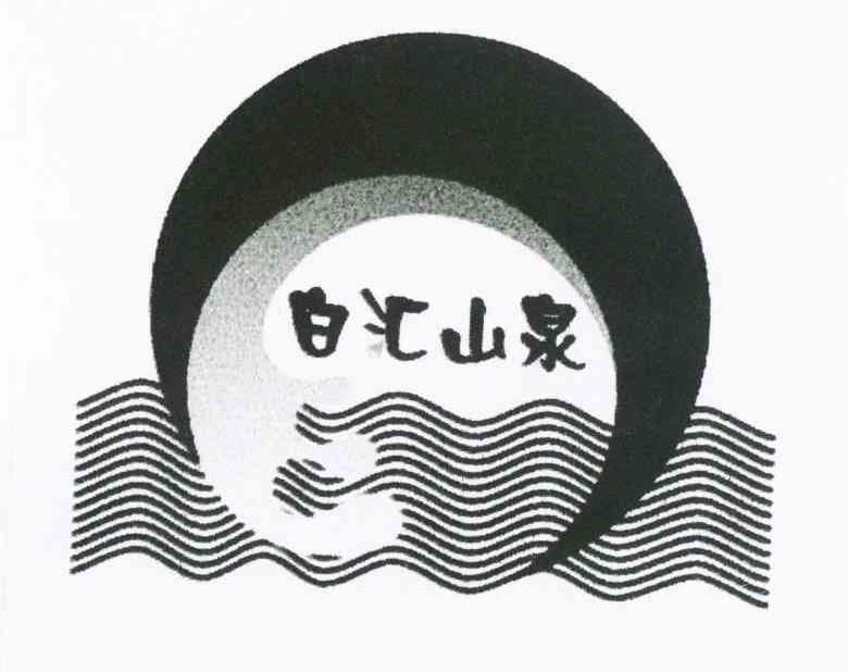 白汇山泉