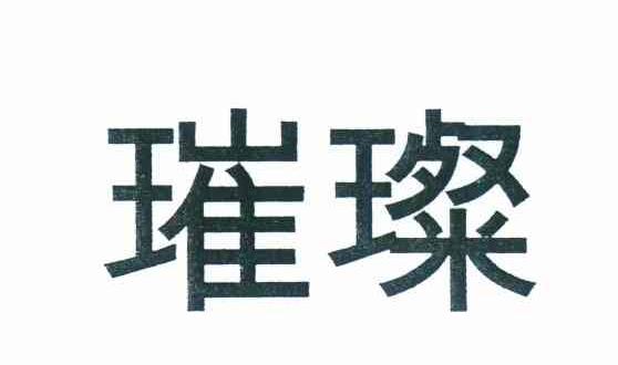 璀璨