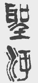 圣河