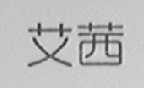 艾茜