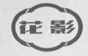花影