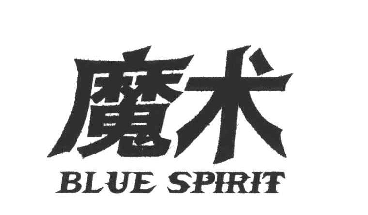 魔术 BLUE SPIRIT