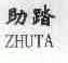 助踏
