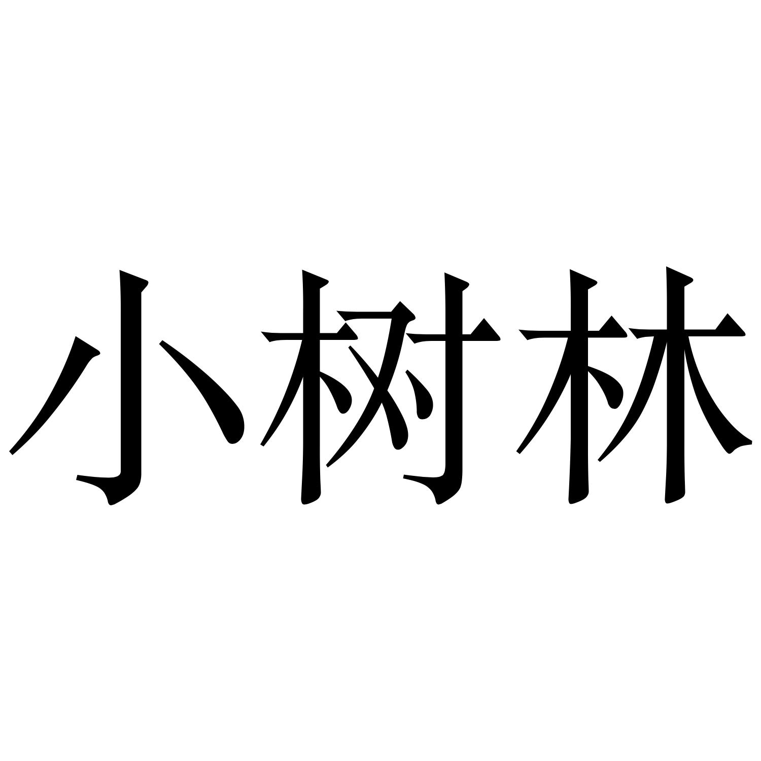 小树林