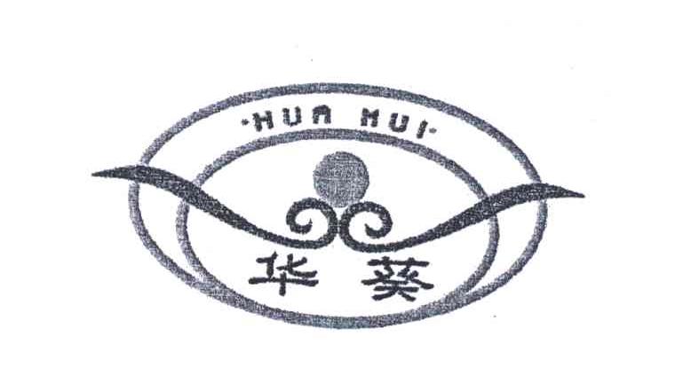 华葵