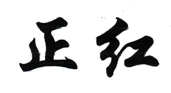 正红