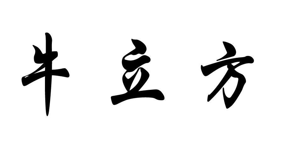 牛立方