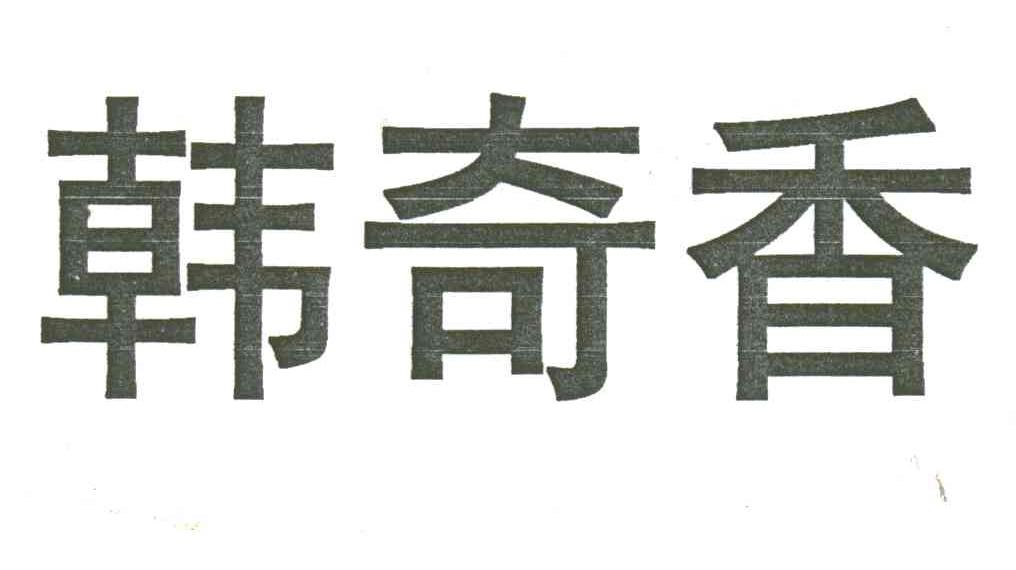 韩奇香